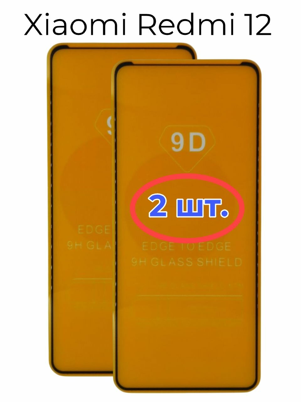 Защитное стекло комплект 2шт. для Xiaomi Redmi 12
