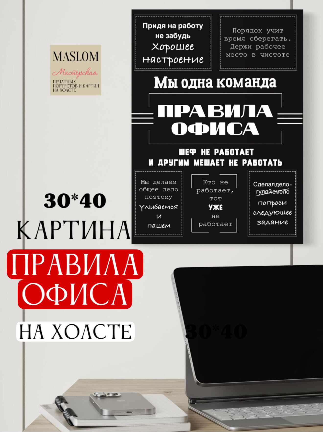 Картина "Правила Офиса", печать на холсте, А3 формат, 30x40 см, черный