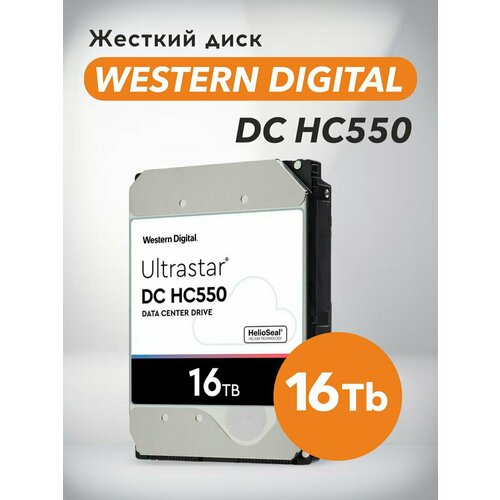 Жесткий диск Western Digital DC HC550 16TB 35 SATA 6GBS корпоративного класса 29800₽