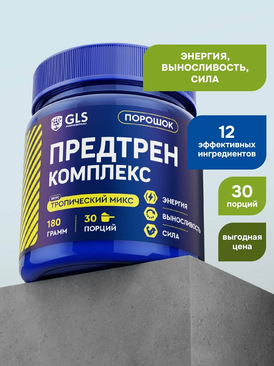 Специализированный пищевой продукт для питания спортсменов Предтренировочный комплекс GLS со вкусом тропический микс 180 г (30 порций).