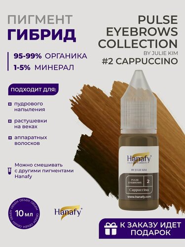 Изображение товара Пигмент для пудрового напыления бровей №2 CAPPUCCINO 10 мл