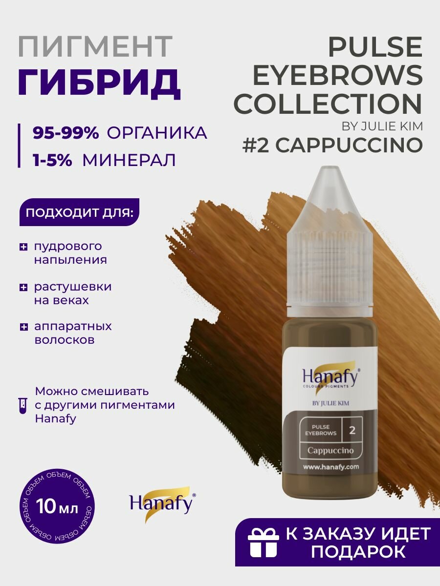 Пигмент для пудрового напыления бровей №2 CAPPUCCINO 10 мл
