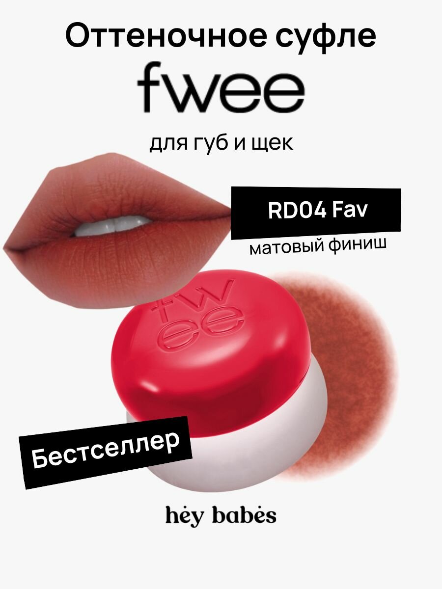 Оттеночное суфле для губ и щёк fwee Lip&Cheek Blurry Pudding Pot RD04 Fav