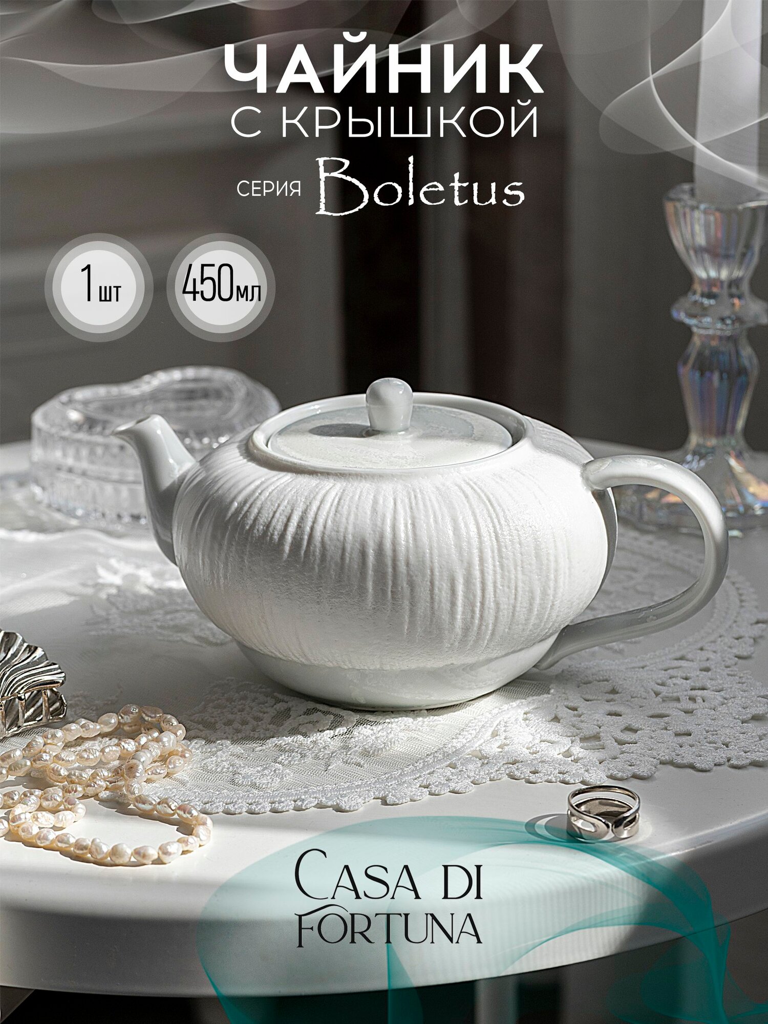 Casa DI FORTUNA Boletus чайник заварочный 450 мл фарфор