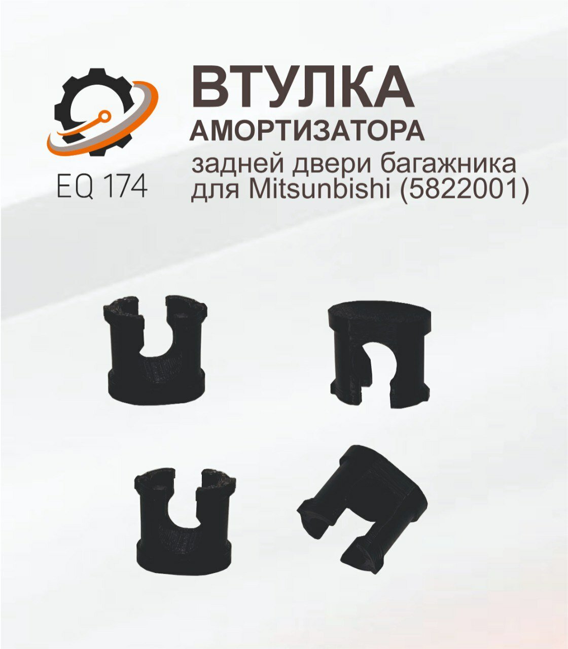 Втулка амортизатора задней двери багажника 5822A001, для Mitsubishi