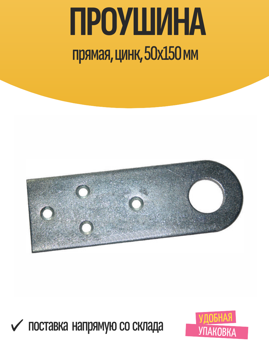 Проушина прямая цинк 50х150 мм