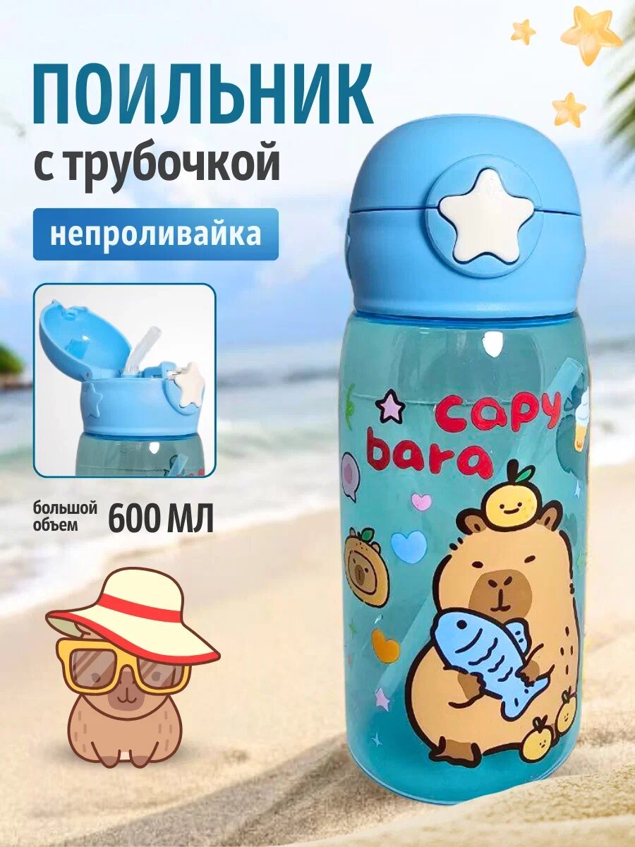 Поильник детский с трубочкой непроливайка 600 мл