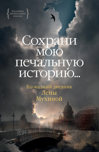 «… Сохрани мою печальную историю…» Блокадный дневник Лены Мухиной [Цифровая книга]