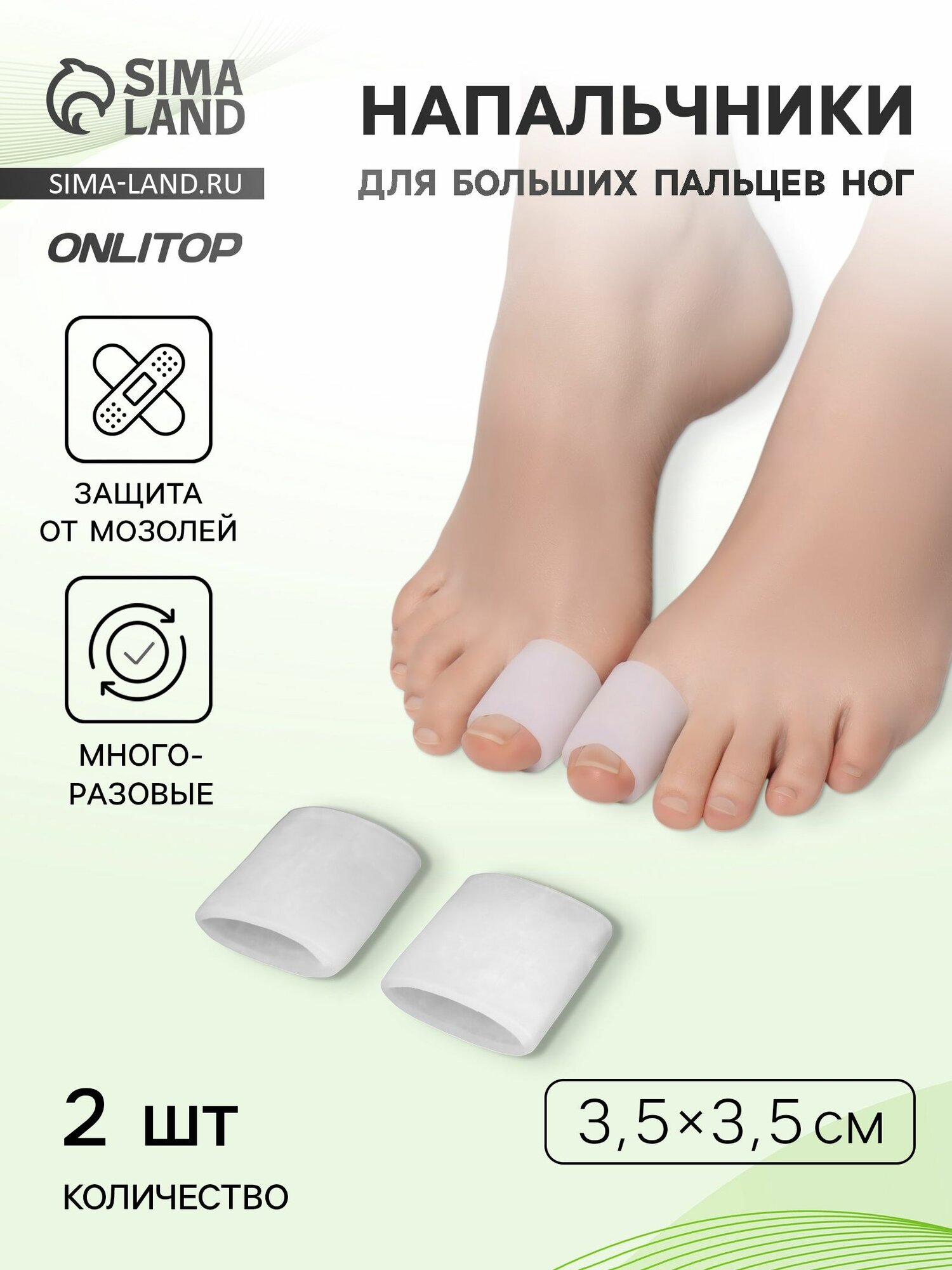 Защитные накладки на большие пальцы ног, силиконовые, пара, цвет белый