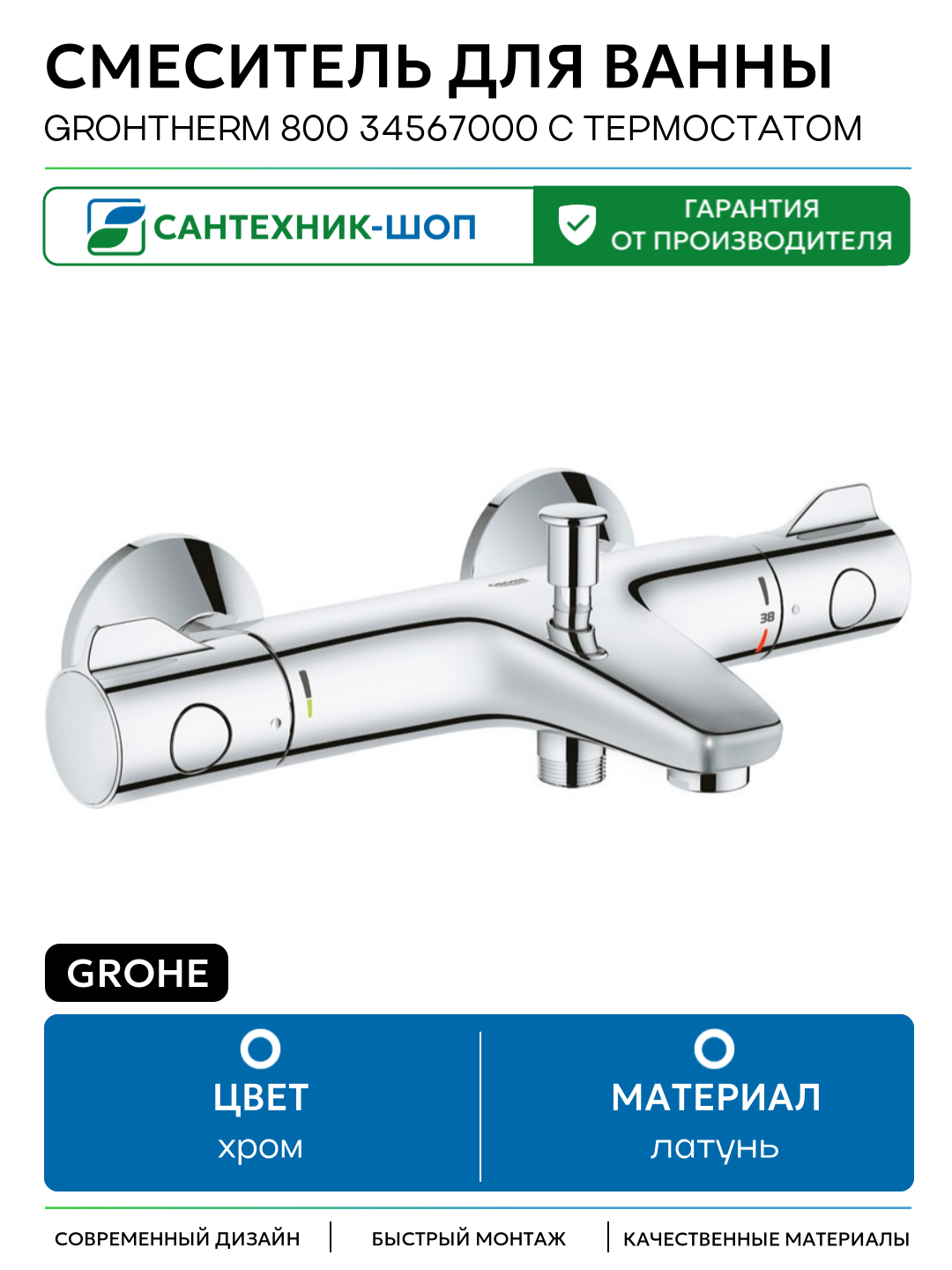 Смеситель для ванны Grohe Grohtherm 800 34567000 с термостатом Хром латунь на стену Германия