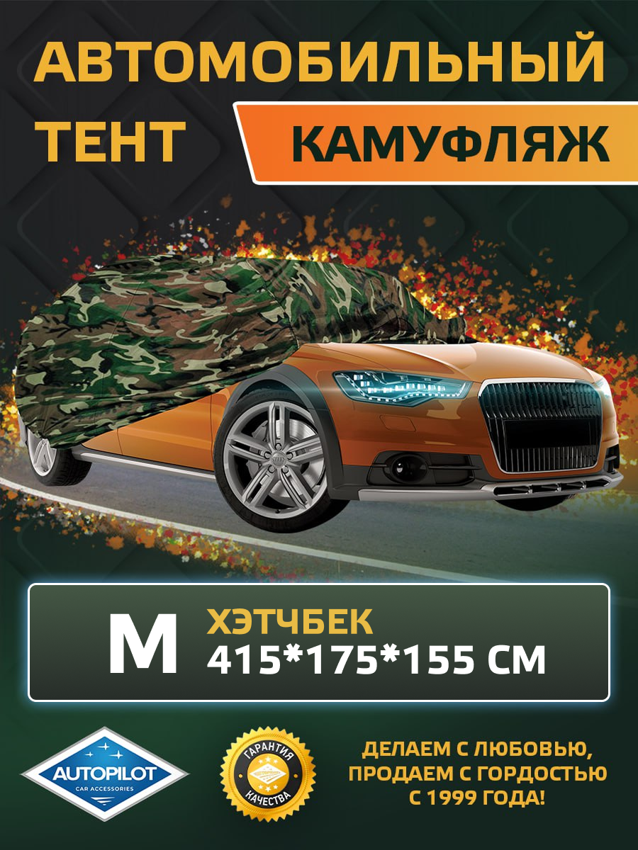 Тент-чехол для автомобиля (Камуфляж). Хэтчбек M (415*175*155 см).