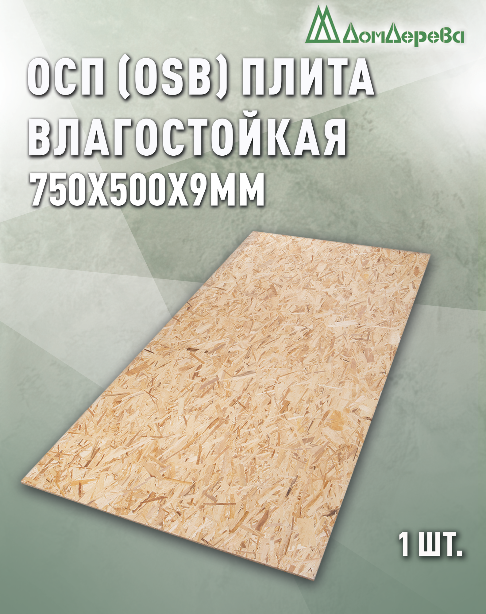 ОСП (OSB 3) Дом Дерева плита влагостойкая 750x500x9мм 1 штука