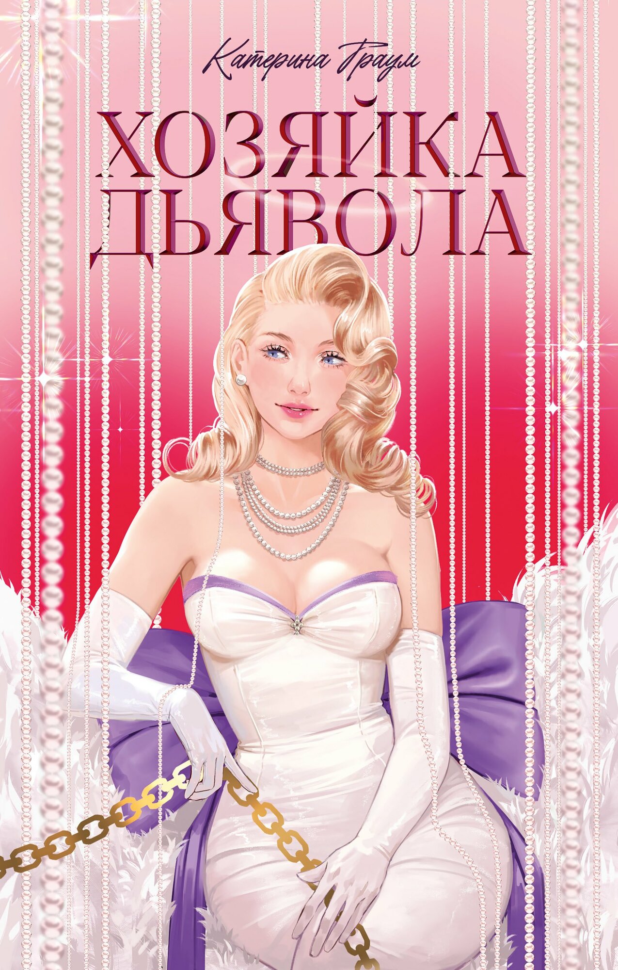 Хозяйка Дьявола