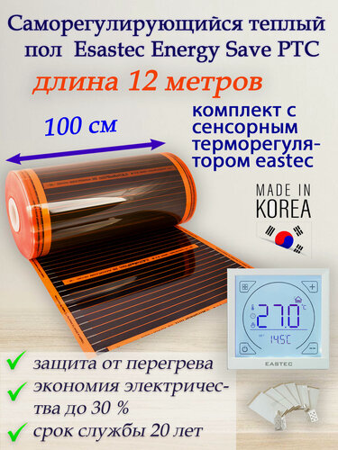 Изображение товара Саморегулирующийся инфракрасный пленочный теплый пол под ламинат, линолеум Eastec Energy Save PTC 30% orange ширина 100 см. длина 12 метров. Комплект с сенсорным терморегулятором.