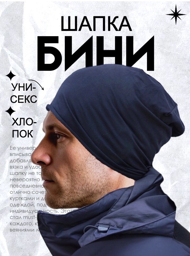 Шапка-бини для мужчин