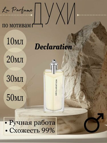 Изображение товара Духи ручной работы по мотивам 'Declaration', Картье, для мужчин