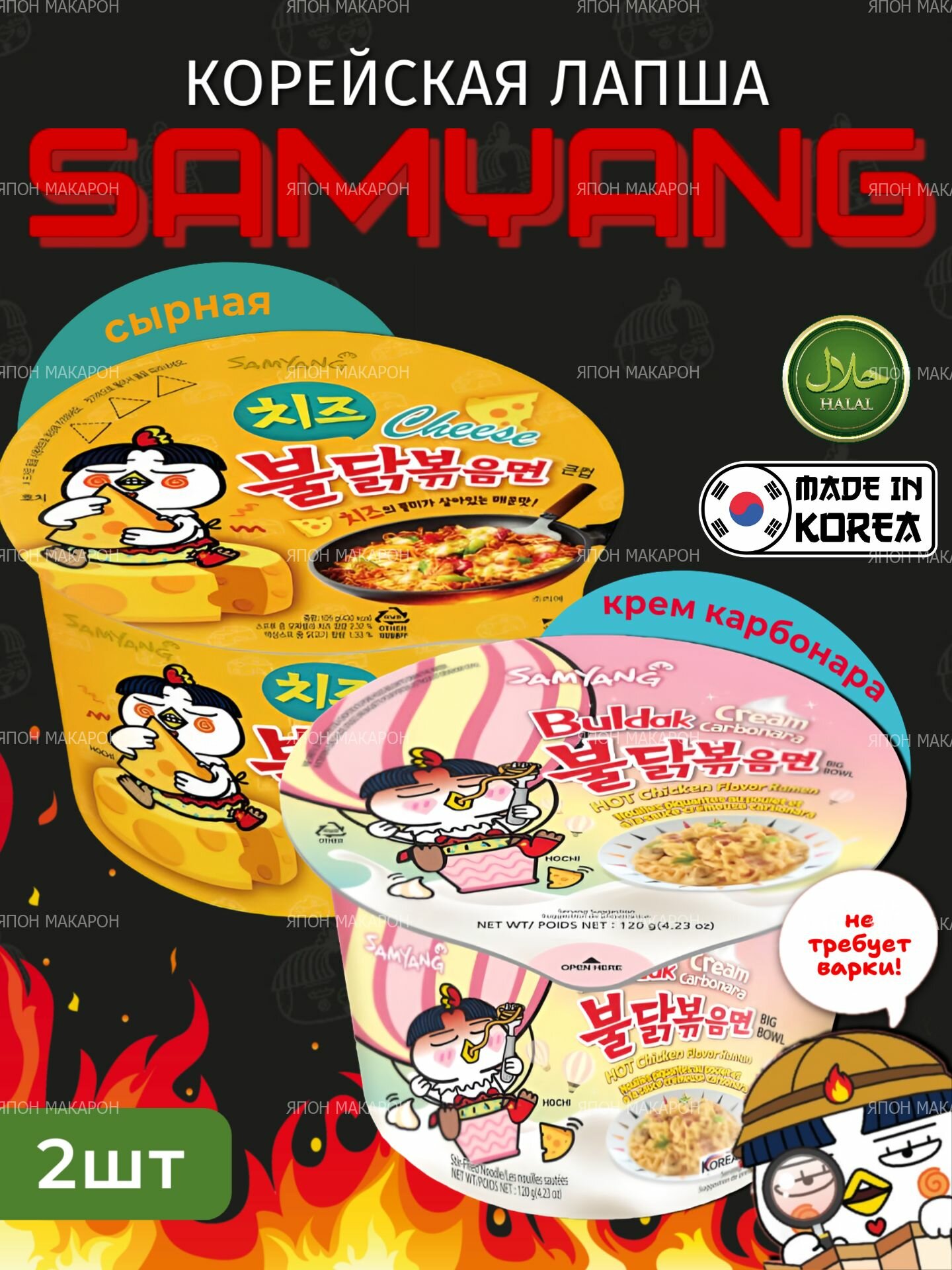 Корейская лапша быстрого приготовления SAMYANG Buldak Крем карбонара и Сыр