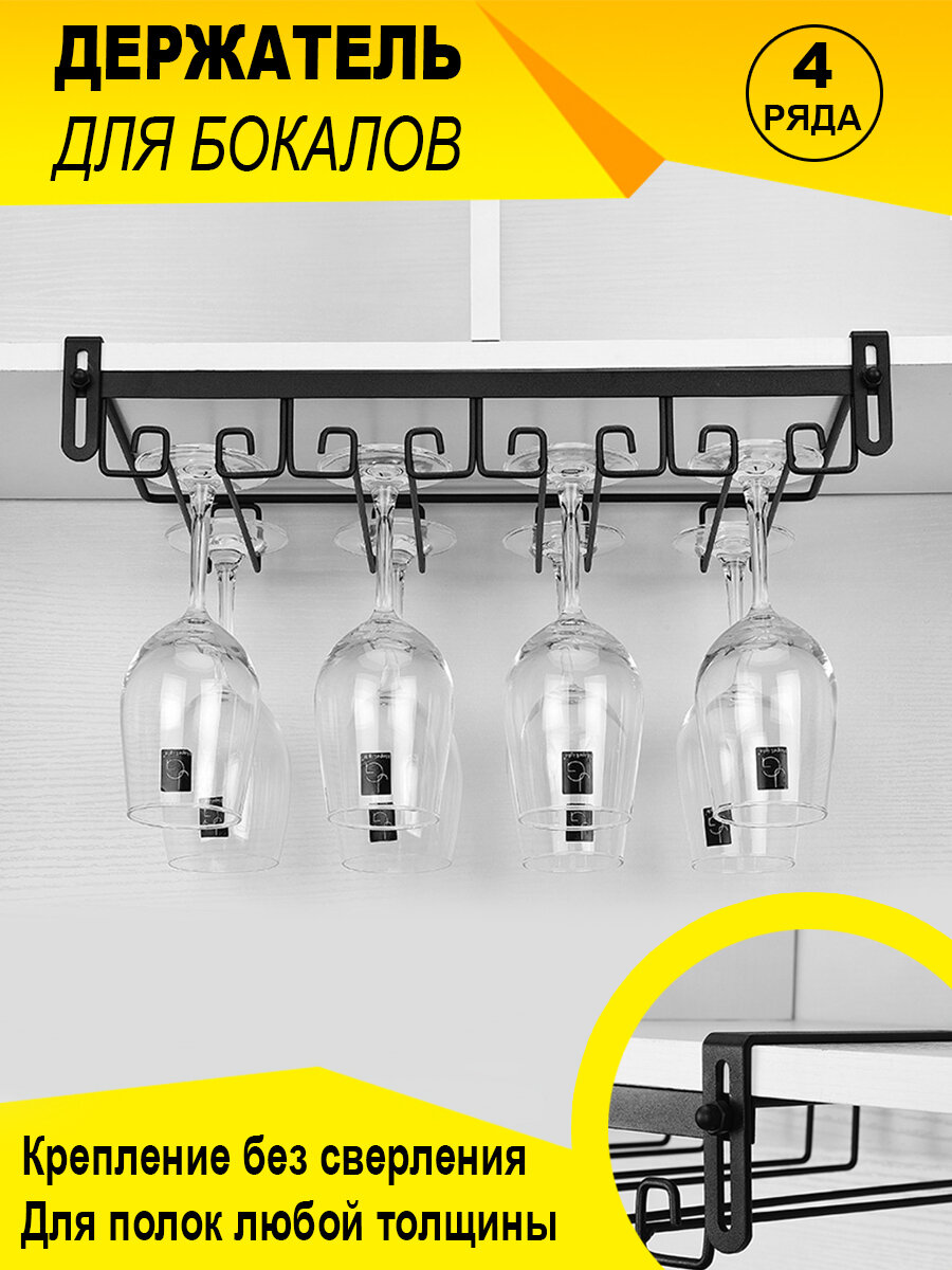 Держатель кухонный для бокалов подвесной барный для винных фужеров 4 рядный бокалодержатель