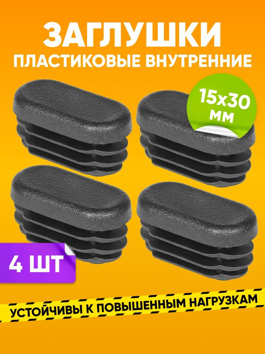 Заглушка пластиковая внутренняя 15х30мм для овальной трубы со стенкой 1.0-2.5мм, черная / Опора мебельная пластиковая 4шт. / Заглушка на трубу