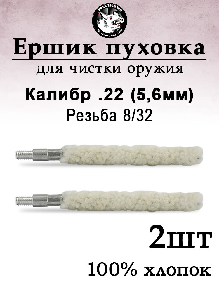 Ершик пуховка Bore Tech калибр .22(56мм) - 2 штуки упаковка