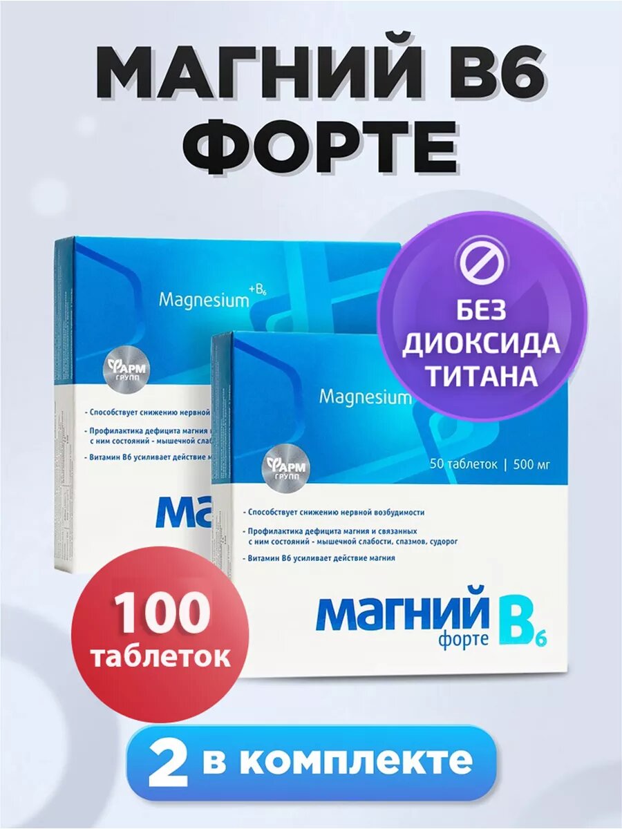 Магний В6-форте от стресса и усталости /Magnesium + B6/50 таблеток по 500 мг комплект 2 шт.