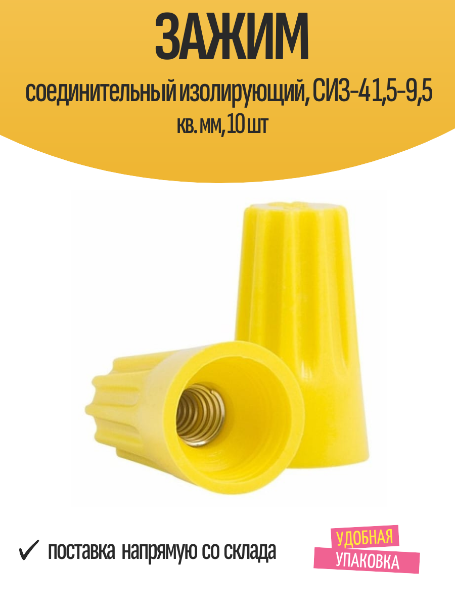 Зажим соединительный изолирующий СИЗ-4 15-95 кв. мм 10 шт