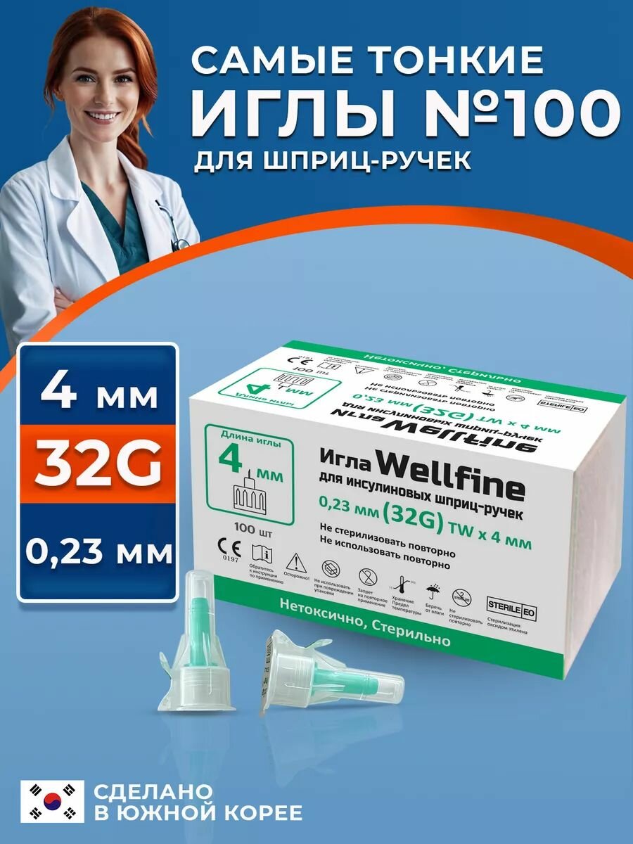Иглы Веллфайн 32G 023 мм WellFine длина 4 мм 100 для шприцручек универсальные