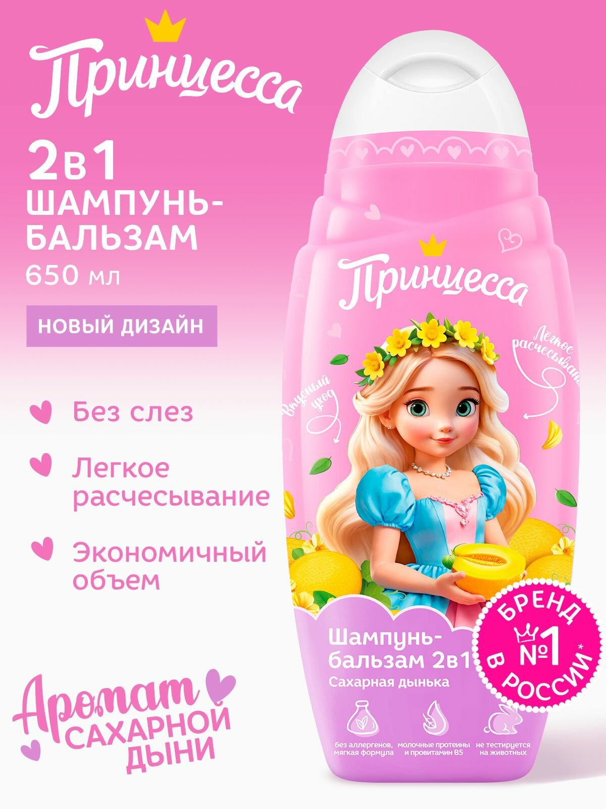 Принцесса Шампуньбальзам 2в1 детский Сахарная дынька 650 мл