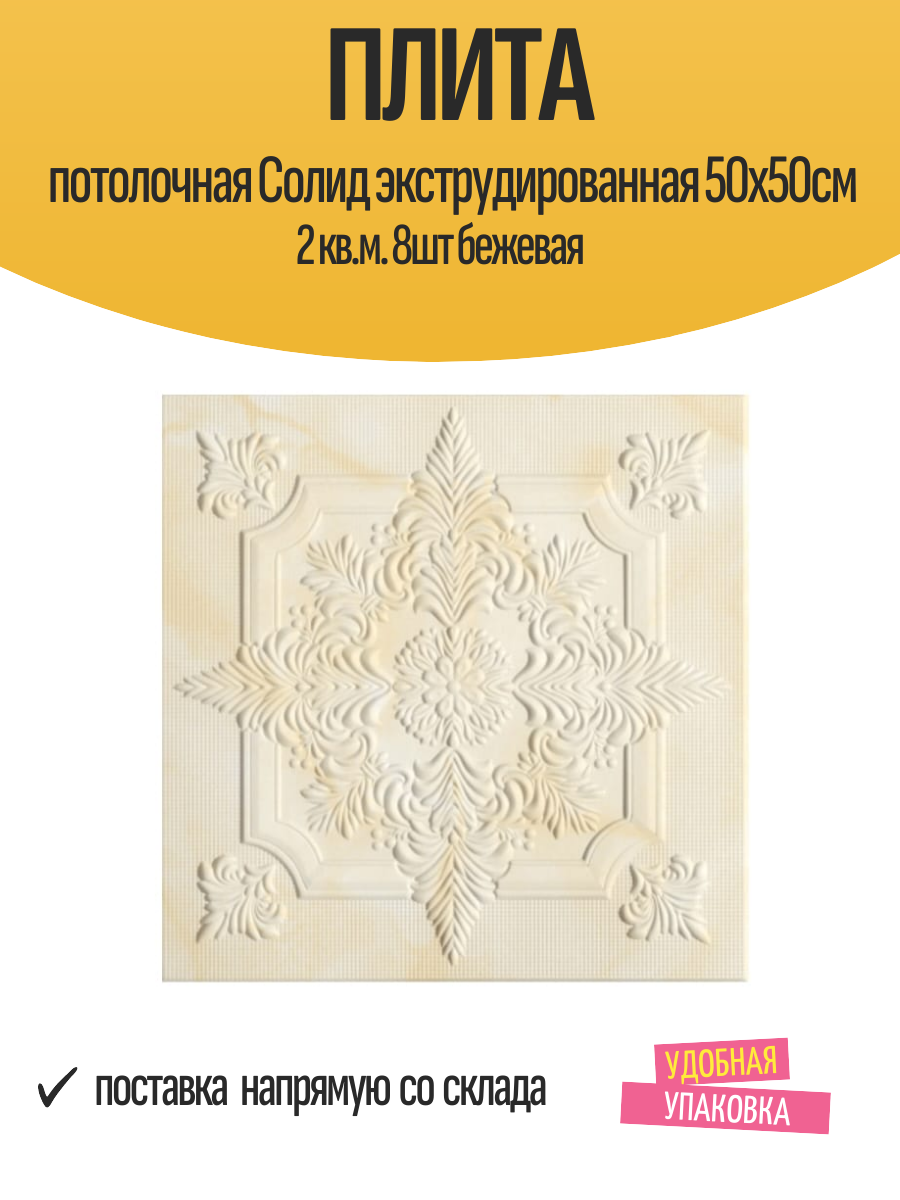 Плита потолочная Cолид экструдированная 50х50см 2 кв. м. 8шт бежевая арт. с2056