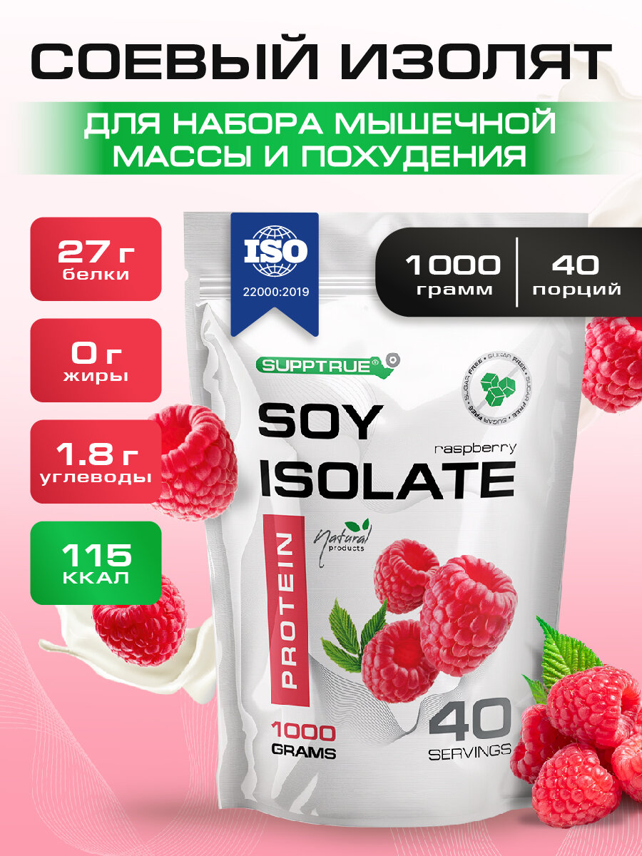 Протеин соевый Supptrue /Cоевый протеин/Изолят соевого белка со вкусом Малина 1000г