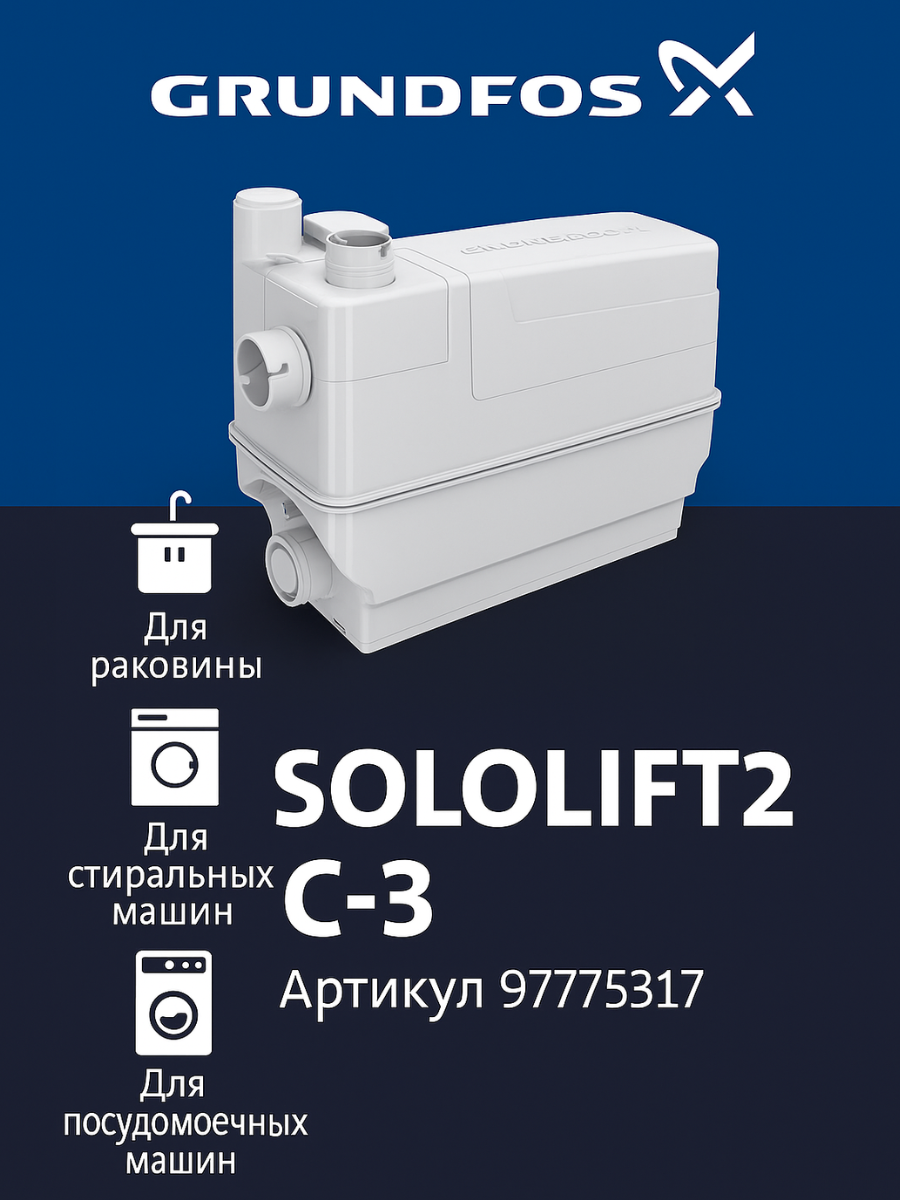 Канализационнаян насосная установка Grundfos SOLOLIFT2 C-3 97775317