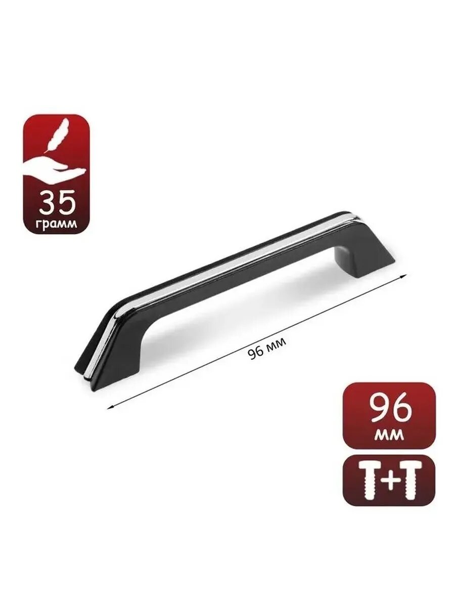 Ручка-скоба мебельная м/о 96 мм цвет черный с хромированн