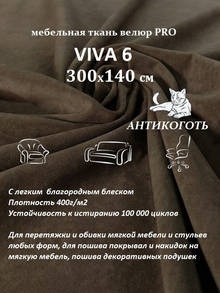 Отрез 300х140 см Ткань мебельная велюр VIVA 6 цвет коричнево-серый для обивки перетяжки и обшивки мебели, антивандальная