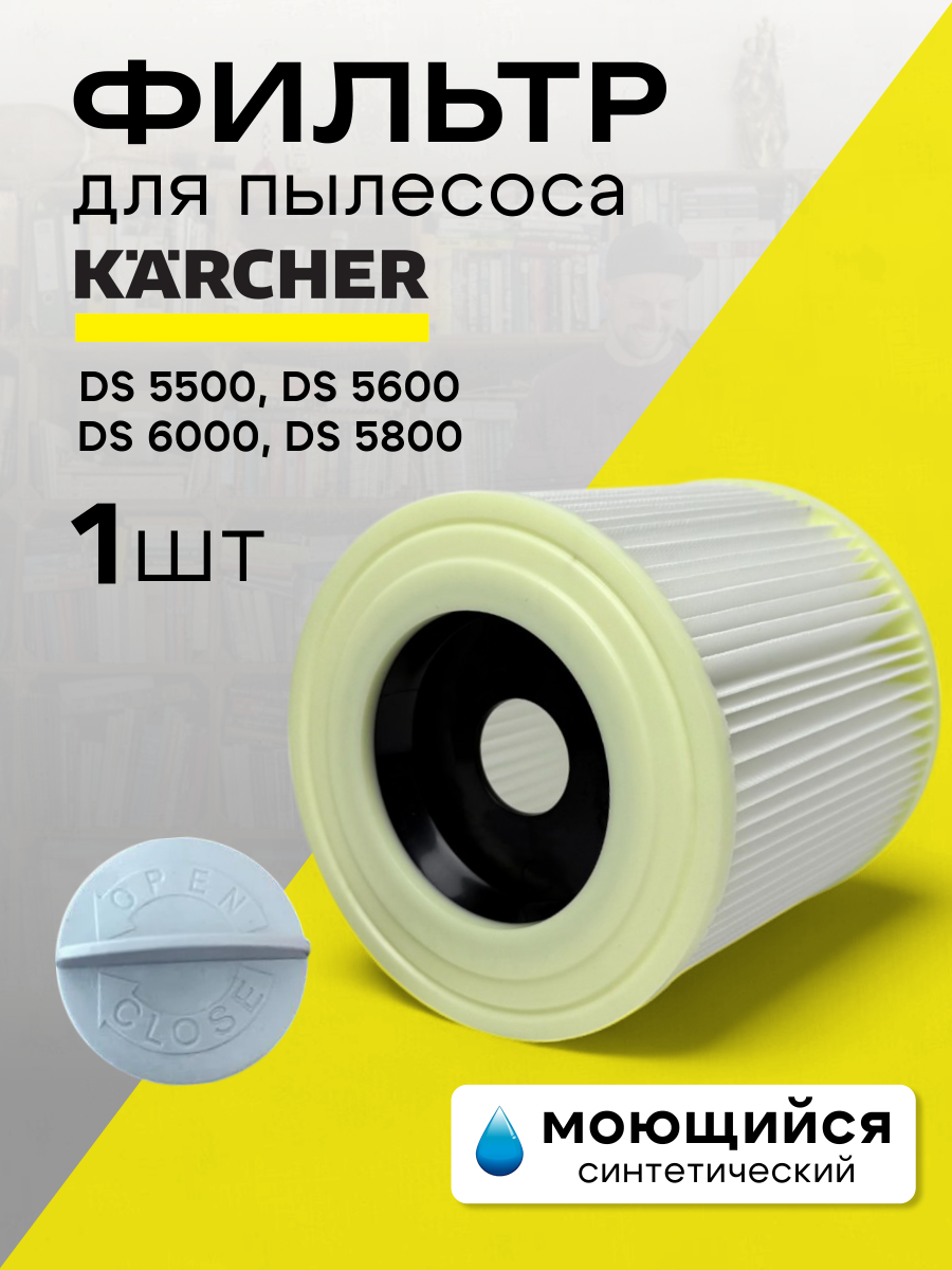 Фильтр синтетический ABC для пылесосов Karcher (2.863-303.0) 6.414-552.0 1 шт