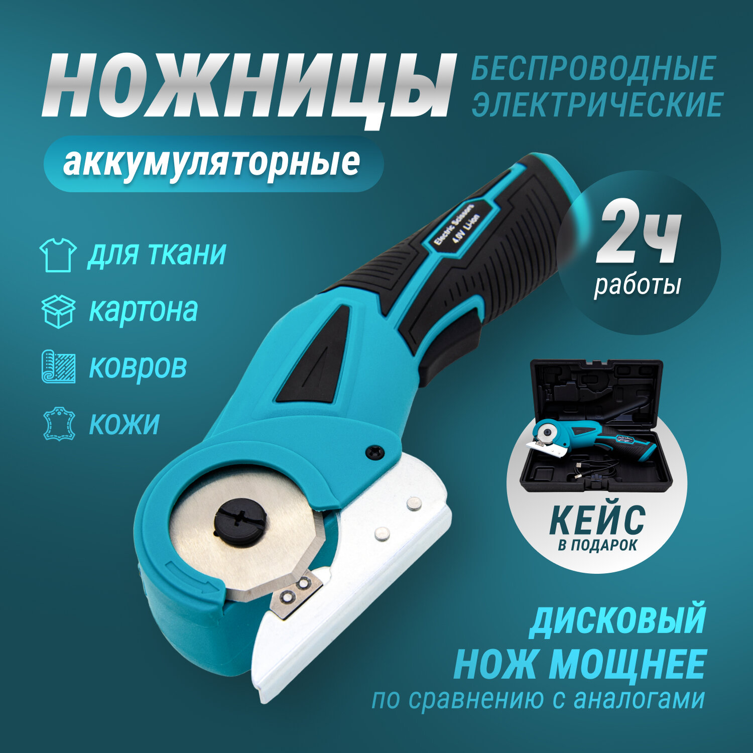 Электрические ножницы El-Tool для ткани/кожи/картона