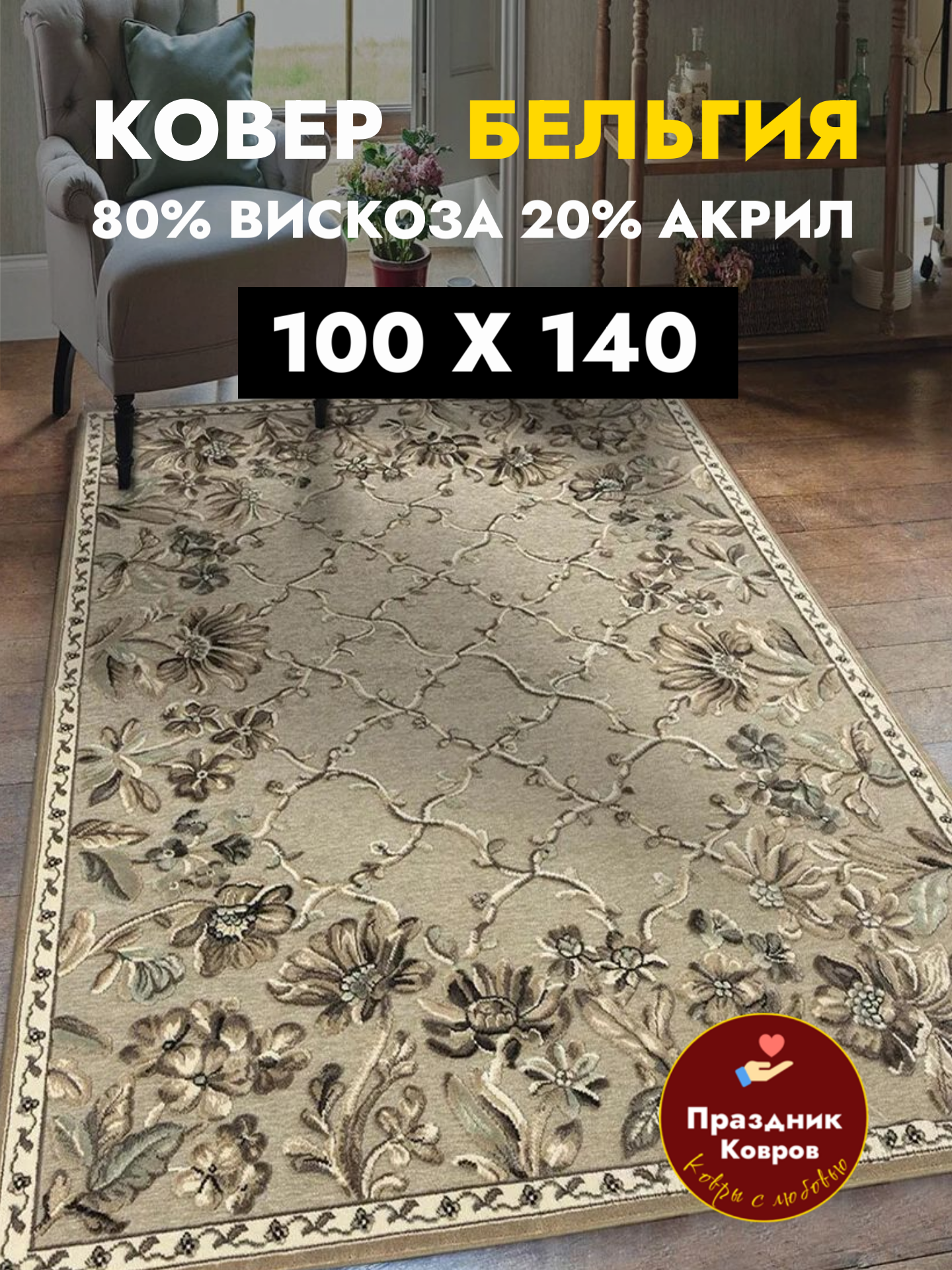 Ковер Genova 100 на 140 Бельгийский из вискозы на пол в комнату. Ворс 5мм. Шелковистый и рельефный. Ragolle