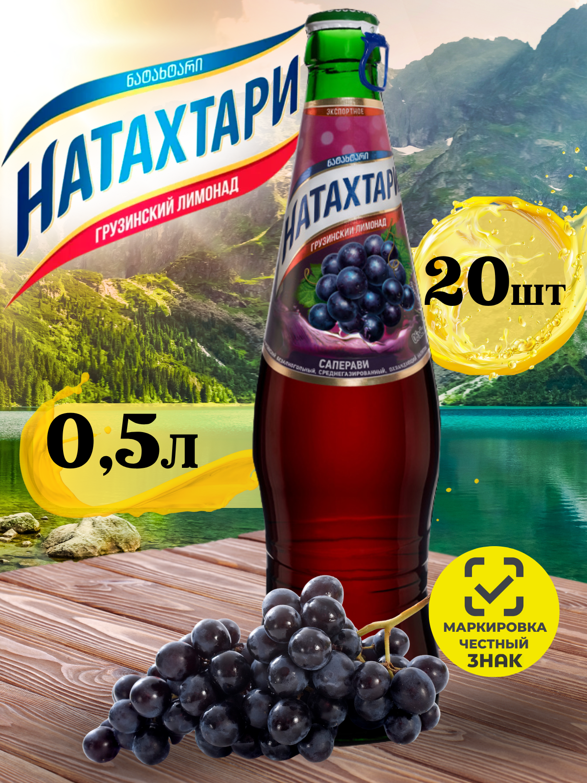Лимонад Натахтари Саперави в стеклянной бутылке 0,5 л. 20шт