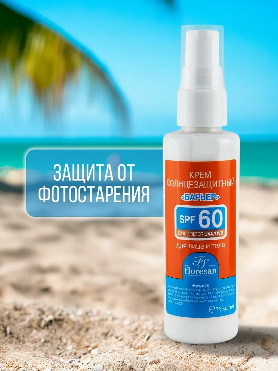 Солнцезащитный крем Floresan Ф-283 "Beauty sun" Барьер, SPF 60, 75мл — фото 1