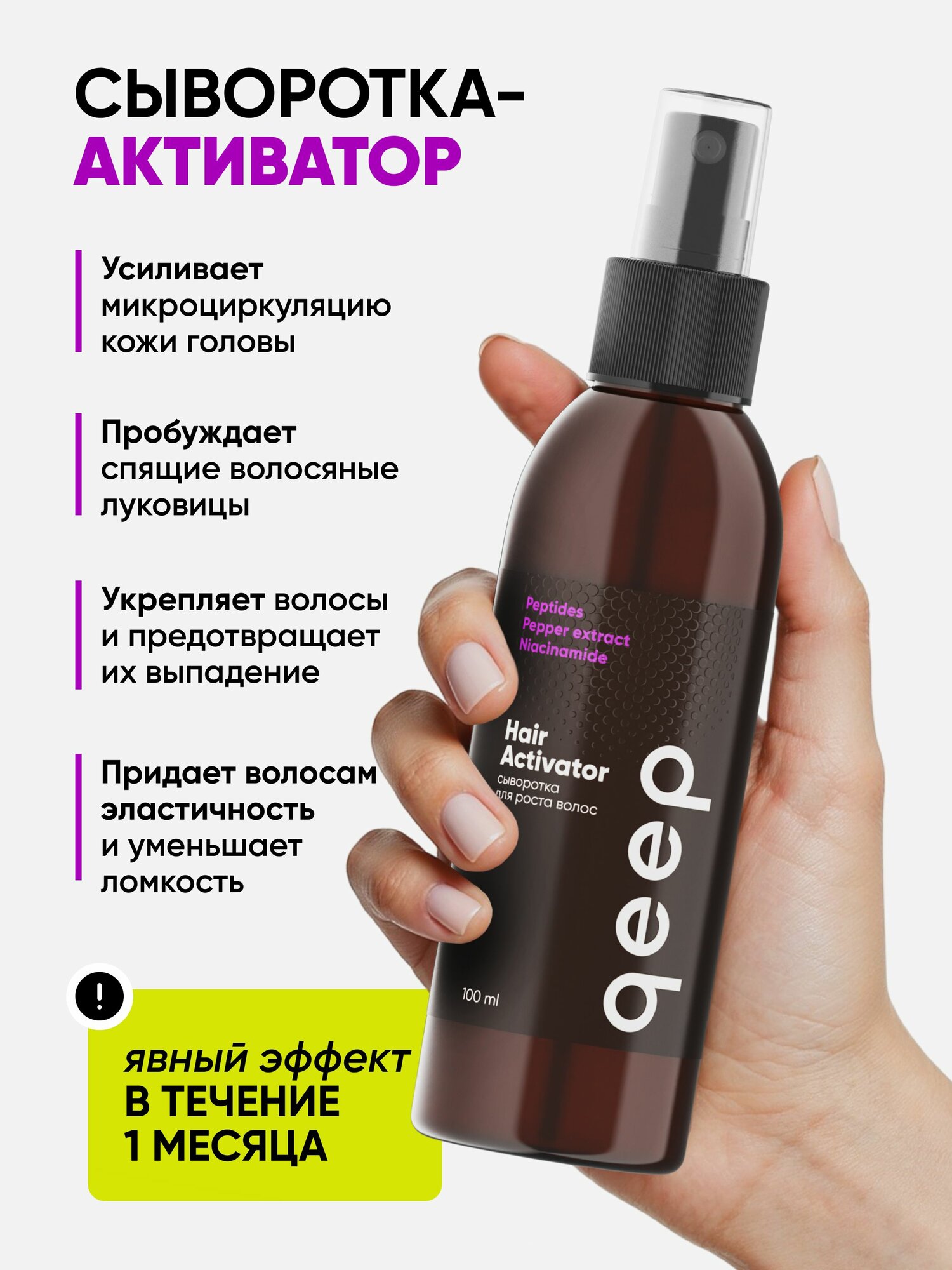 Спрей для роста и от выпадения волос, сыворотка для роста волос активатор qeep 100 мл — фото 1