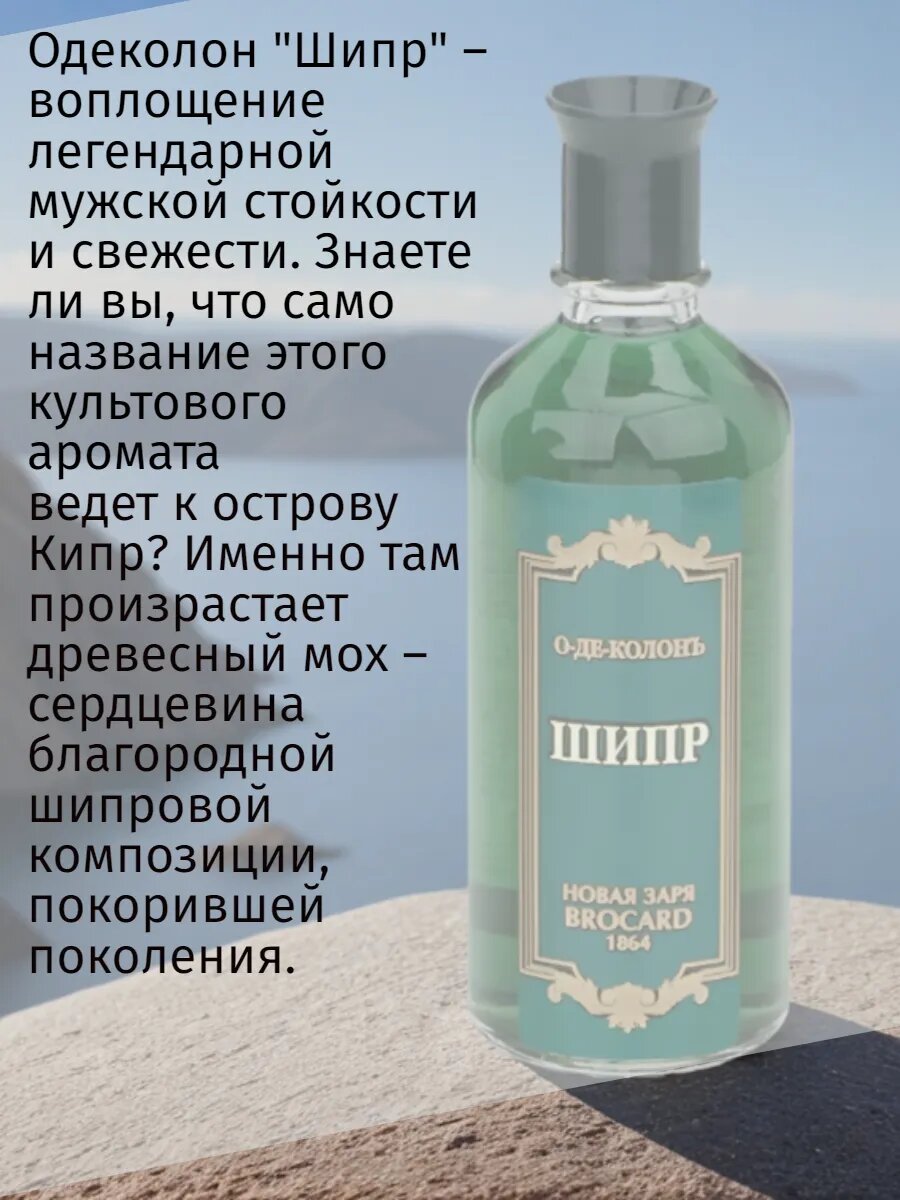 Одеколон "Шипр", объем 100 мл. Набор 3 шт, фабрика Новая Заря — фото 1
