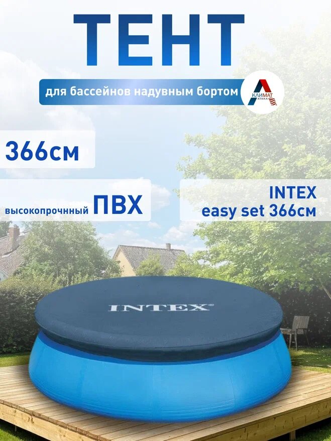 Тент для бассейнов с надувным бортом INTEX Easy Set 366см. 28022