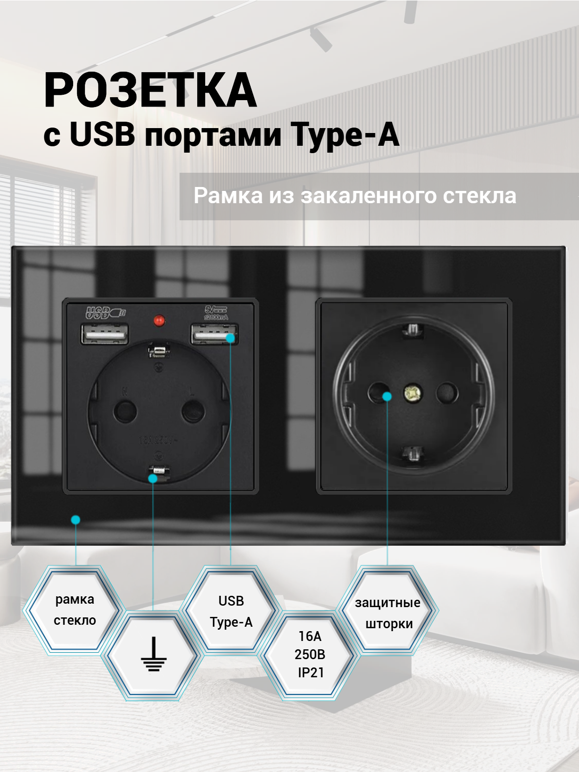 Розетка двойная с 2 USB-портами, 16А 250В, со шторками, рамка закаленное стекло, цвет чёрный
