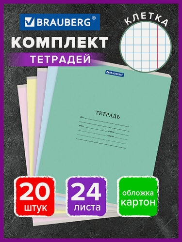 Изображение товара Тетрадь в клетку 24 листа Комплект 20 штук Brauberg Классика New, клетка, обложка картон, Ассорти (5 видов) 880064