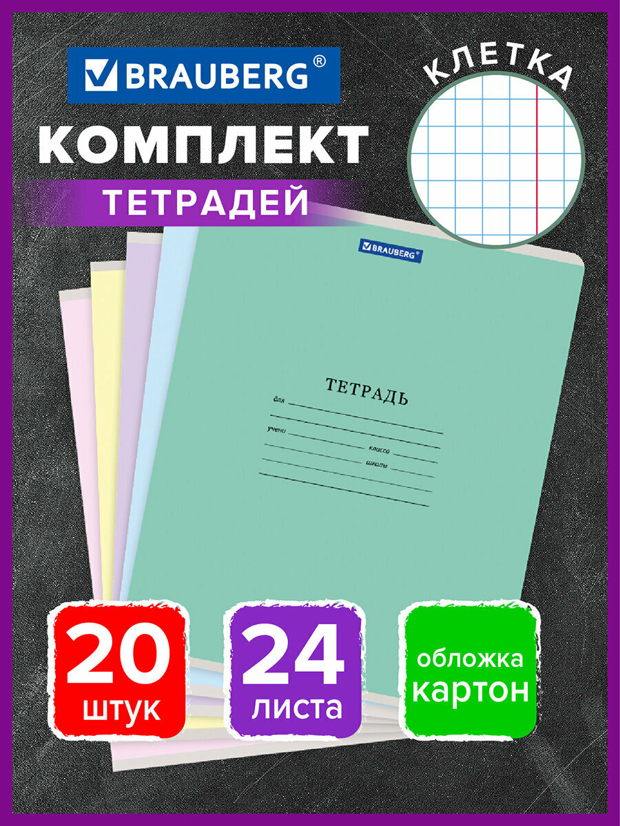 Тетрадь в клетку 24 листа Комплект 20 штук Brauberg Классика New, клетка, обложка картон, Ассорти (5 видов) 880064