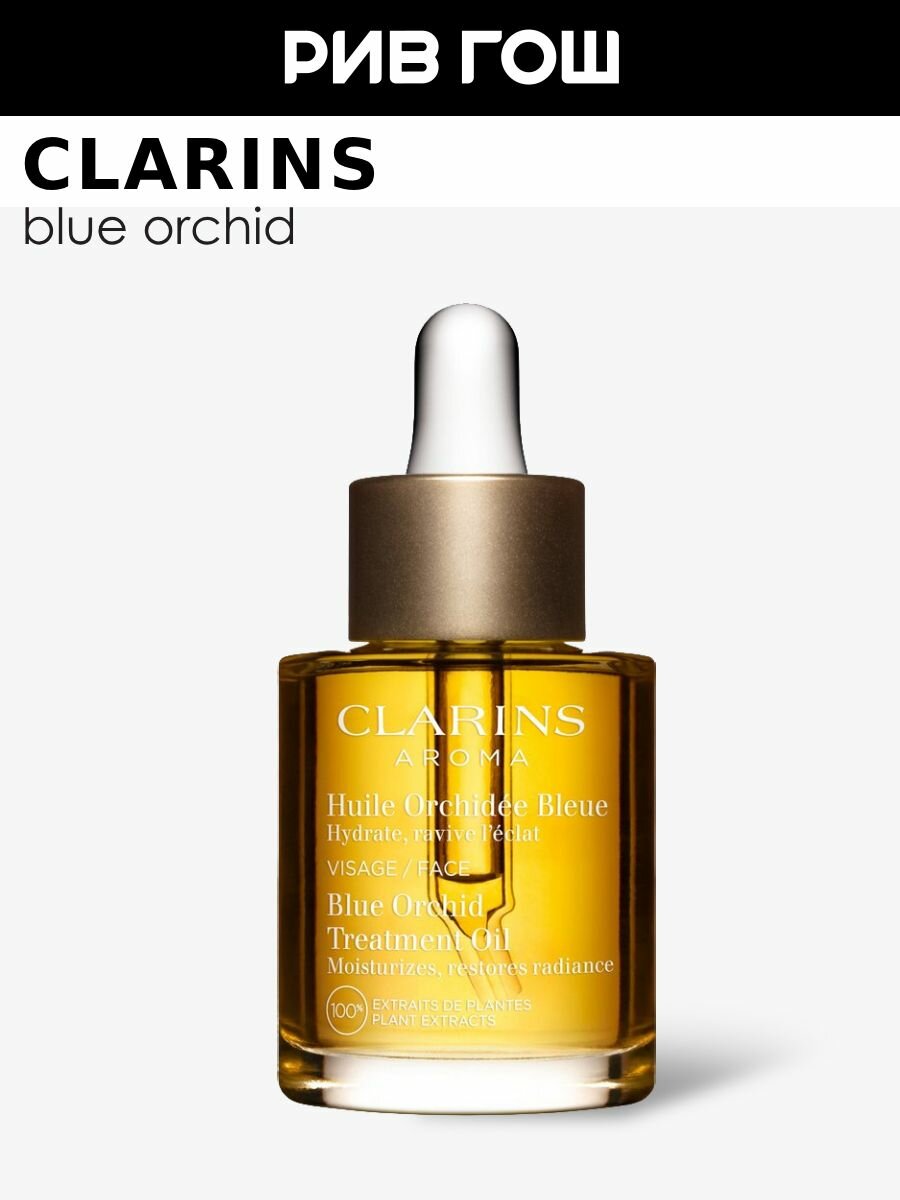 CLARINS Orchidee Bleue Масло для обезвоженной кожи лица 30 мл