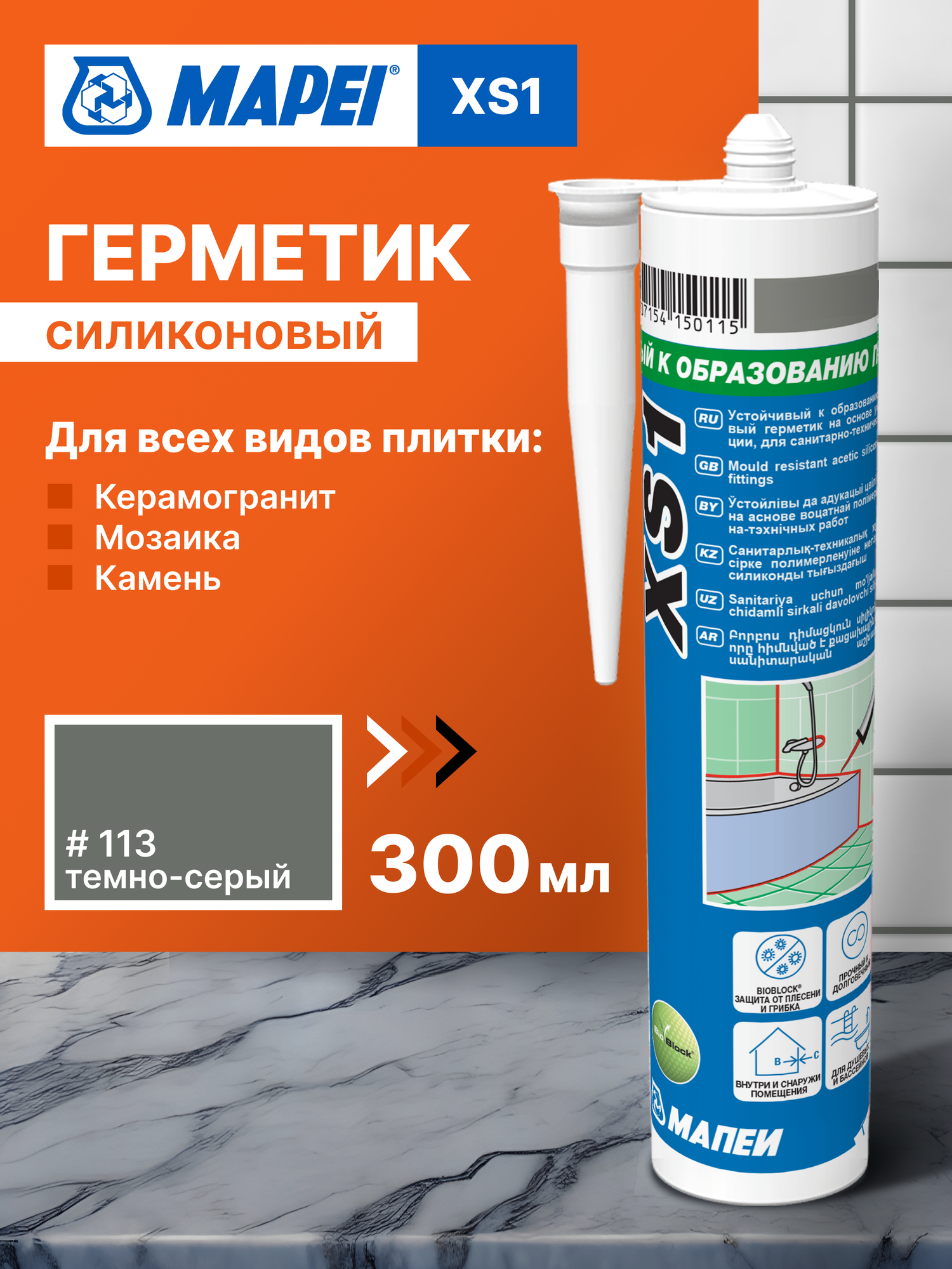 Герметик силиконовый MAPEI XS1 113 Темно-серый, для ванной, для кухни, универсальный, 300 мл