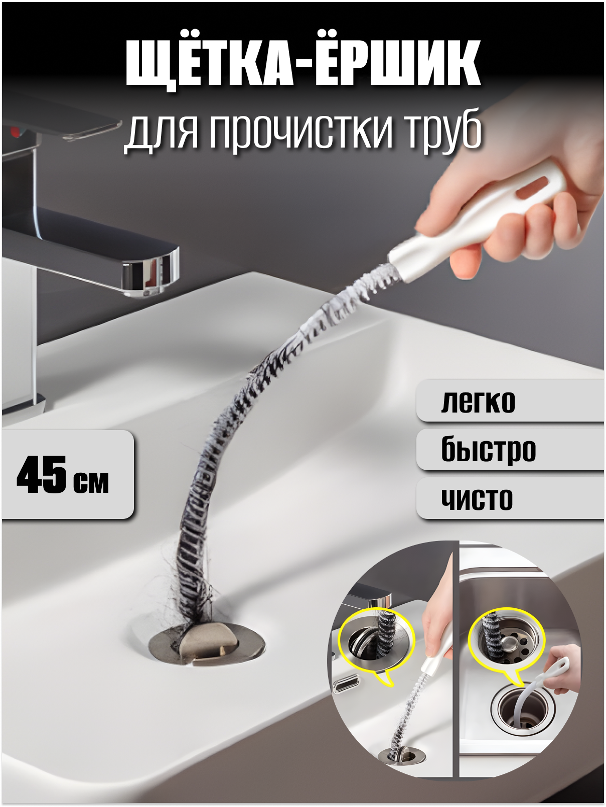 Щетка-ершик MoDBAS для прочистки раковин и ванн от волос гибкий трос 45 см/ Волосогон от засоров