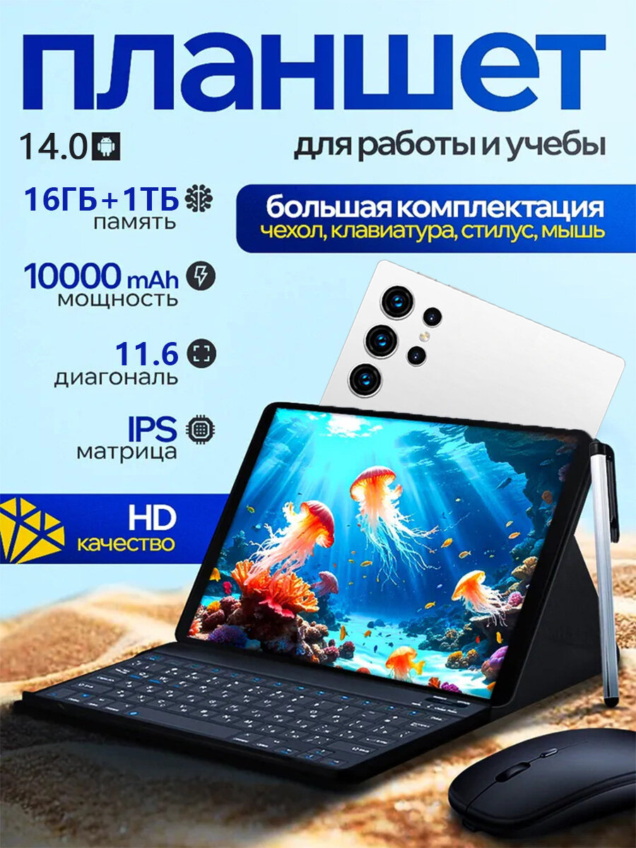 Планшет андроид S24ULTRA, Android 14,11,6",16ГБ/1ТБ, Bluetooth, Wi-Fi, GPS
