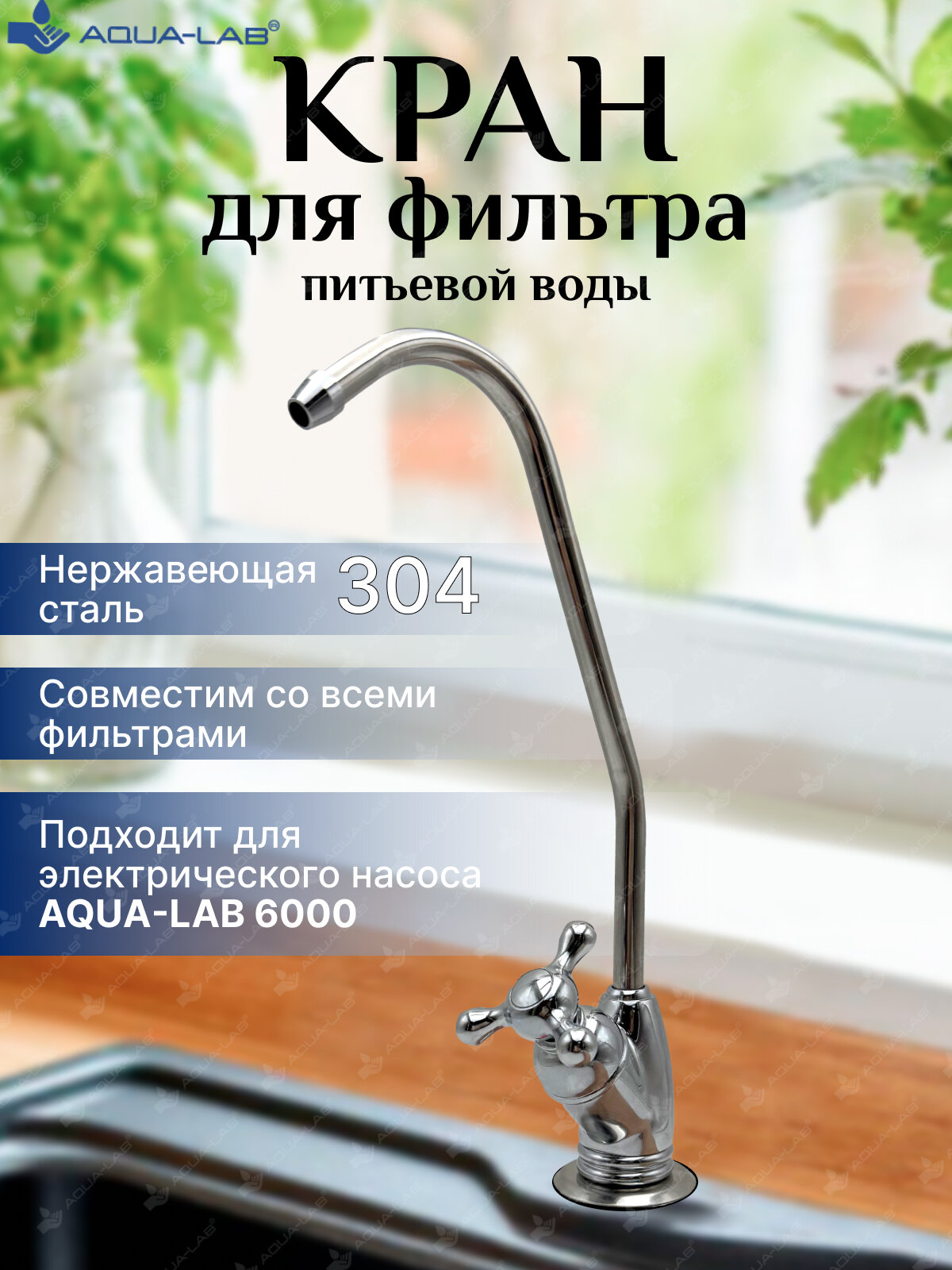 Кран питьевой Aqua-Lab, нержавеющая сталь, глянцевый, серебристый