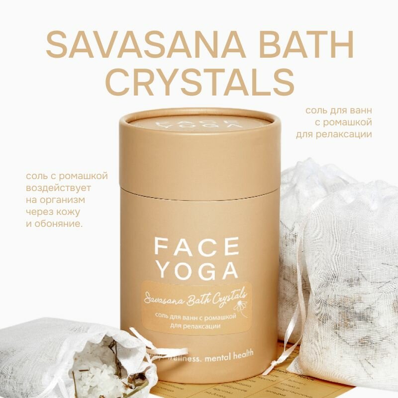 FACE YOGA Savasana Bath Crystals Соль для ванн с ромашкой для релаксации